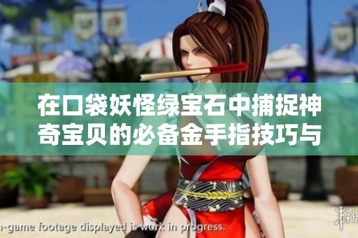 在口袋妖怪绿宝石中捕捉神奇宝贝的必备金手指技巧与推荐宠物指南