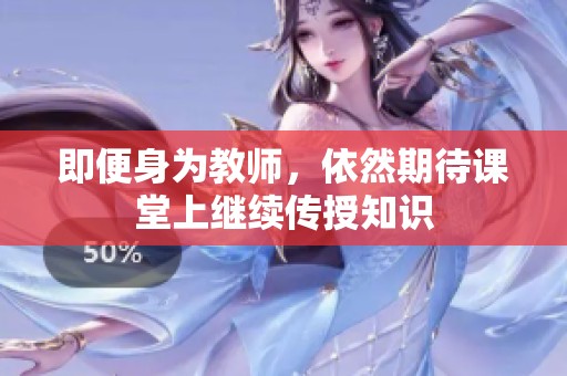 即便身为教师，依然期待课堂上继续传授知识