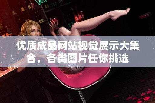 优质成品网站视觉展示大集合，各类图片任你挑选