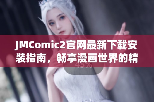 JMComic2官网最新下载安装指南，畅享漫画世界的精彩体验