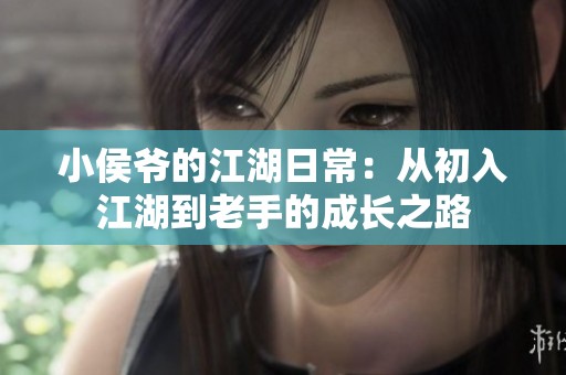 小侯爷的江湖日常：从初入江湖到老手的成长之路