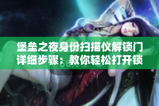 堡垒之夜身份扫描仪解锁门详细步骤：教你轻松打开锁定的大门方式