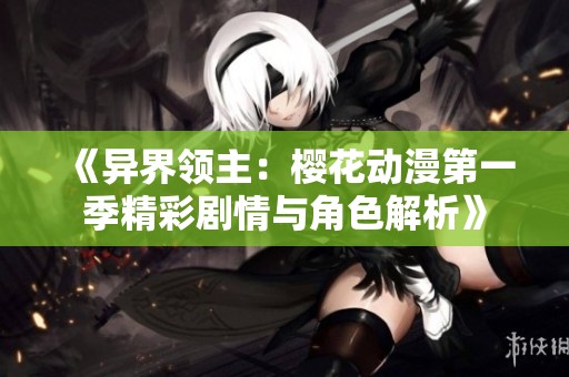 《异界领主：樱花动漫第一季精彩剧情与角色解析》