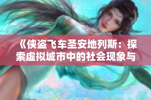《侠盗飞车圣安地列斯：探索虚拟城市中的社会现象与文化影响》