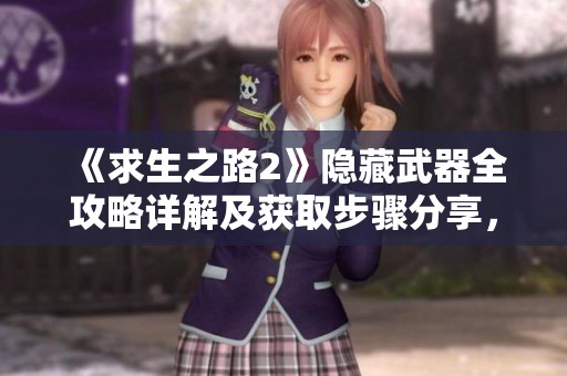 《求生之路2》隐藏武器全攻略详解及获取步骤分享，助你轻松战胜挑战
