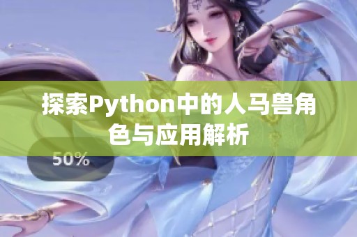 探索Python中的人马兽角色与应用解析