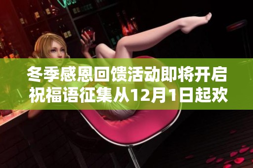 冬季感恩回馈活动即将开启 祝福语征集从12月1日起欢乐开启