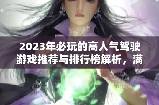 2023年必玩的高人气驾驶游戏推荐与排行榜解析，满足你的驾驶欲望