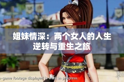 姐妹情深：两个女人的人生逆转与重生之旅