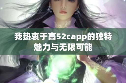 我热衷于高52capp的独特魅力与无限可能