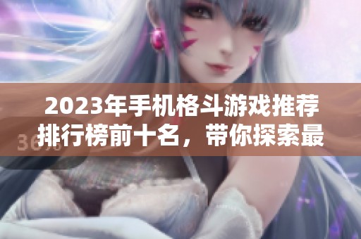 2023年手机格斗游戏推荐排行榜前十名，带你探索最热门的格斗手游世界