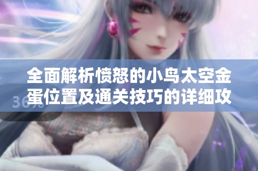 全面解析愤怒的小鸟太空金蛋位置及通关技巧的详细攻略分享