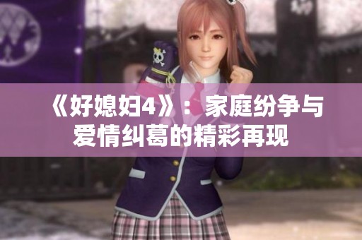 《好媳妇4》：家庭纷争与爱情纠葛的精彩再现