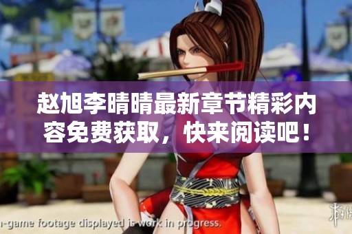 赵旭李晴晴最新章节精彩内容免费获取，快来阅读吧！