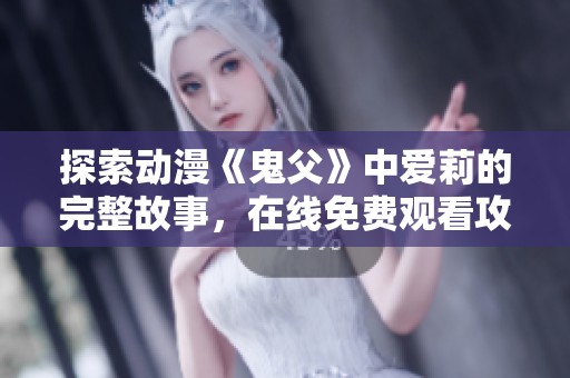 探索动漫《鬼父》中爱莉的完整故事，在线免费观看攻略