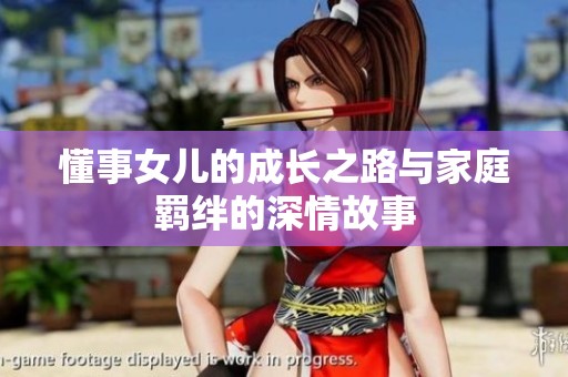 懂事女儿的成长之路与家庭羁绊的深情故事