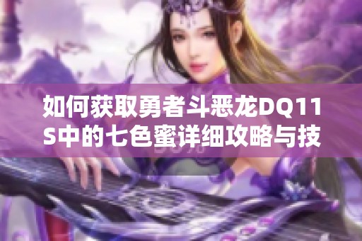 如何获取勇者斗恶龙DQ11S中的七色蜜详细攻略与技巧分享