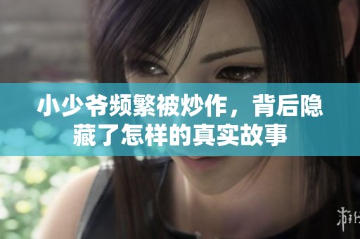 小少爷频繁被炒作，背后隐藏了怎样的真实故事