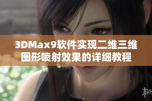 3DMax9软件实现二维三维图形喷射效果的详细教程