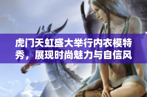 虎门天虹盛大举行内衣模特秀，展现时尚魅力与自信风采