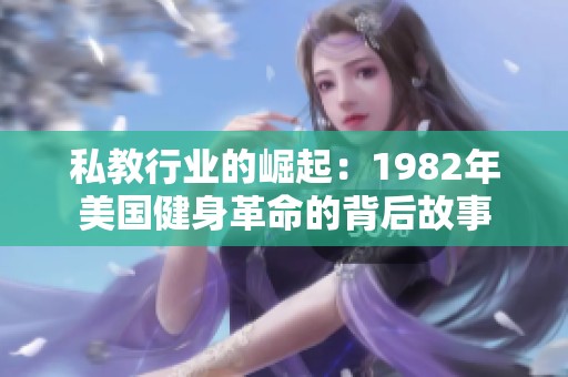 私教行业的崛起：1982年美国健身革命的背后故事