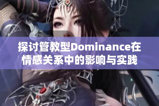 探讨管教型Dominance在情感关系中的影响与实践