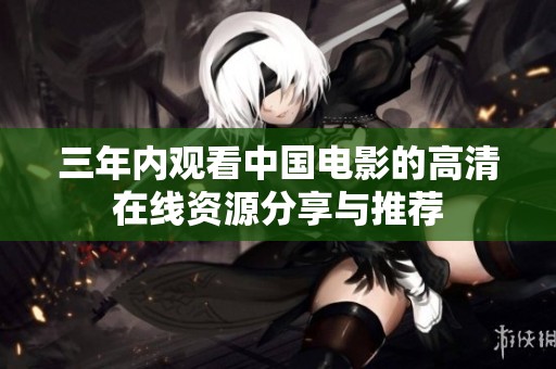 三年内观看中国电影的高清在线资源分享与推荐