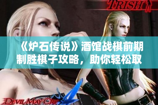 《炉石传说》酒馆战棋前期制胜棋子攻略，助你轻松取得胜利技巧解析