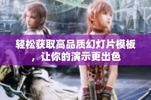 轻松获取高品质幻灯片模板，让你的演示更出色