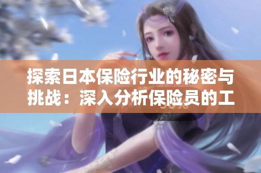 探索日本保险行业的秘密与挑战：深入分析保险员的工作生活