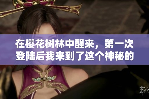 在樱花树林中醒来，第一次登陆后我来到了这个神秘的村庄探险记
