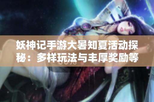 妖神记手游大暑知夏活动探秘：多样玩法与丰厚奖励等你探索与体验