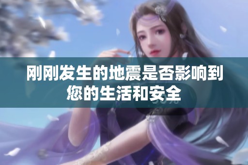 刚刚发生的地震是否影响到您的生活和安全