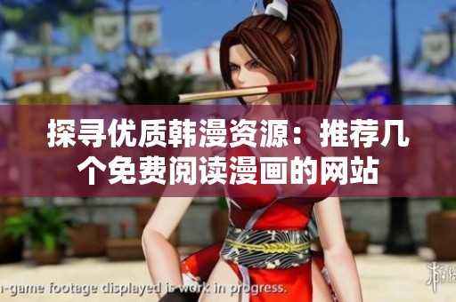 探寻优质韩漫资源：推荐几个免费阅读漫画的网站