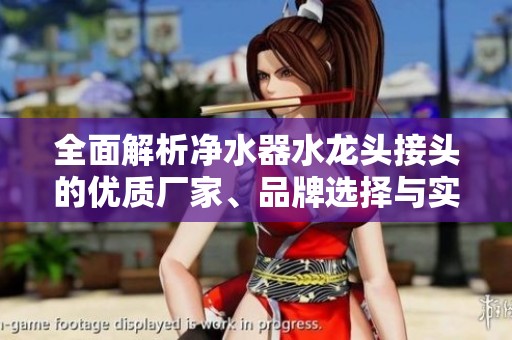 全面解析净水器水龙头接头的优质厂家、品牌选择与实用图片展示指南