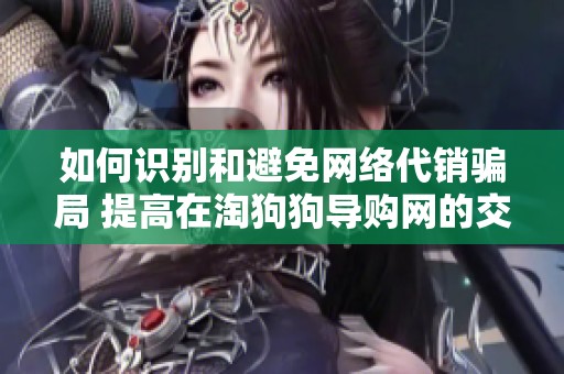如何识别和避免网络代销骗局 提高在淘狗狗导购网的交易安全性