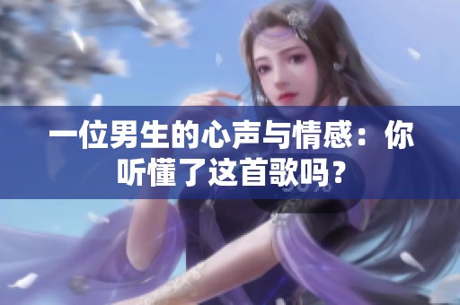 一位男生的心声与情感：你听懂了这首歌吗？