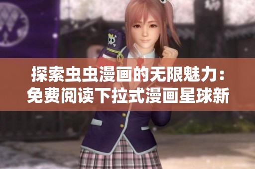 探索虫虫漫画的无限魅力：免费阅读下拉式漫画星球新体验