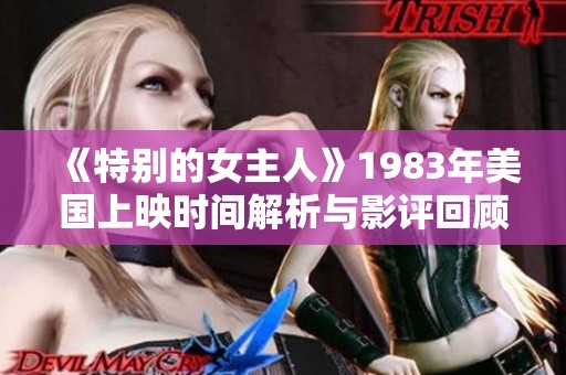 《特别的女主人》1983年美国上映时间解析与影评回顾