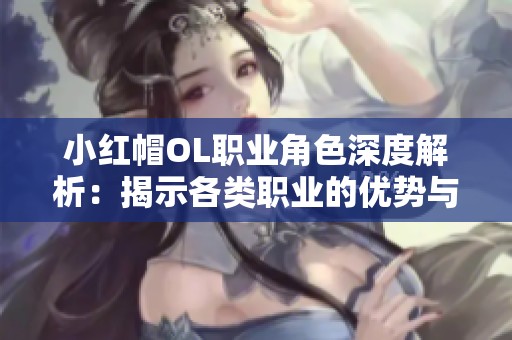 小红帽OL职业角色深度解析：揭示各类职业的优势与潜力之星