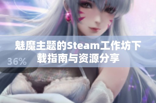魅魔主题的Steam工作坊下载指南与资源分享
