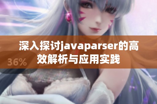 深入探讨javaparser的高效解析与应用实践