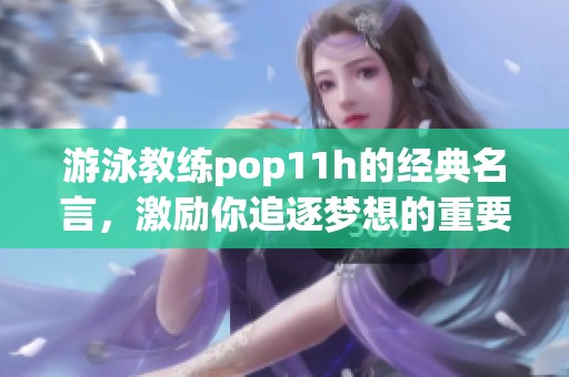游泳教练pop11h的经典名言，激励你追逐梦想的重要时刻