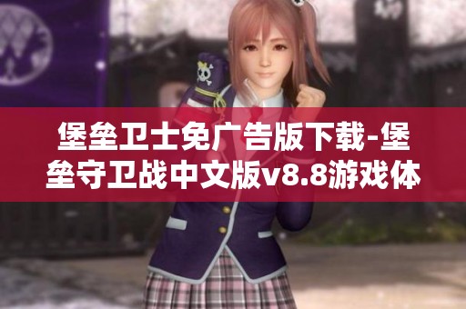 堡垒卫士免广告版下载-堡垒守卫战中文版v8.8游戏体验全解析与攻略分享