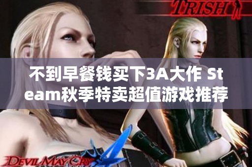 不到早餐钱买下3A大作 Steam秋季特卖超值游戏推荐让你不容错过