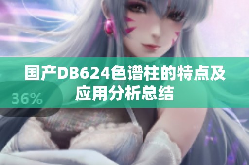 国产DB624色谱柱的特点及应用分析总结