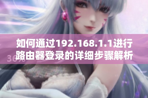 如何通过192.168.1.1进行路由器登录的详细步骤解析