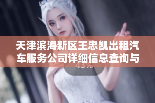 天津滨海新区王忠凯出租汽车服务公司详细信息查询与分析报告