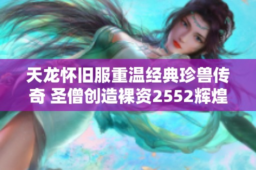 天龙怀旧服重温经典珍兽传奇 圣僧创造裸资2552辉煌故事再现
