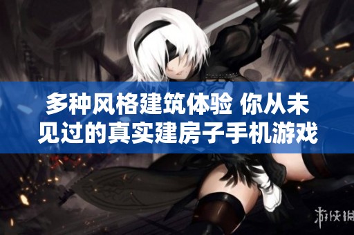 多种风格建筑体验 你从未见过的真实建房子手机游戏推荐大全